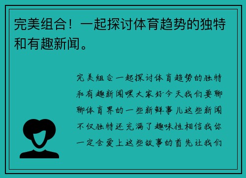 完美组合！一起探讨体育趋势的独特和有趣新闻。