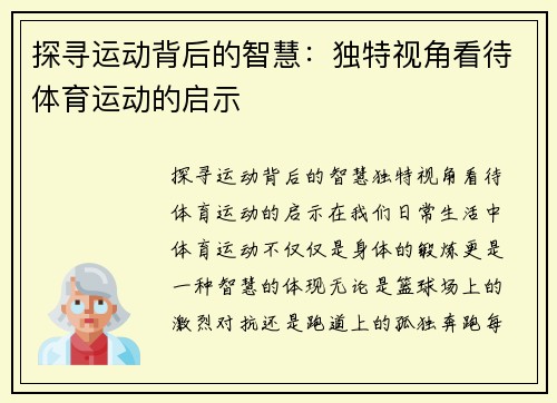 探寻运动背后的智慧：独特视角看待体育运动的启示