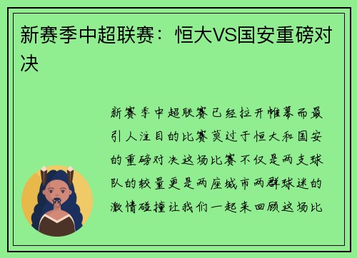 新赛季中超联赛：恒大VS国安重磅对决