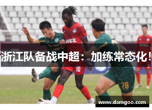 浙江队备战中超：加练常态化！